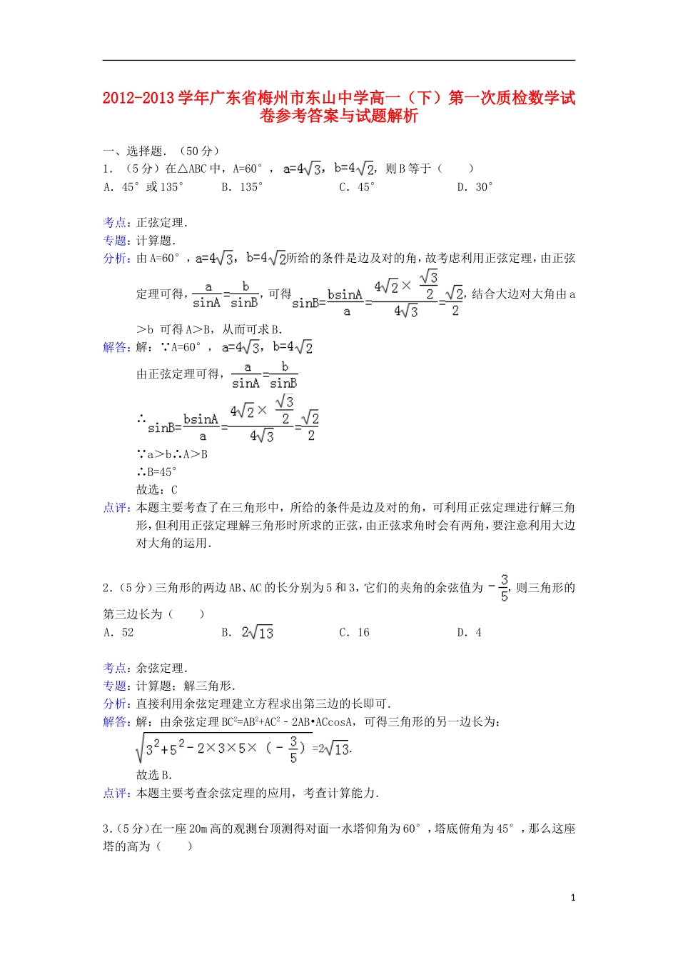 广东省梅州市东山中学2012-2013学年高一数学下学期第一次质检试题(含解析)新人教A版_第1页