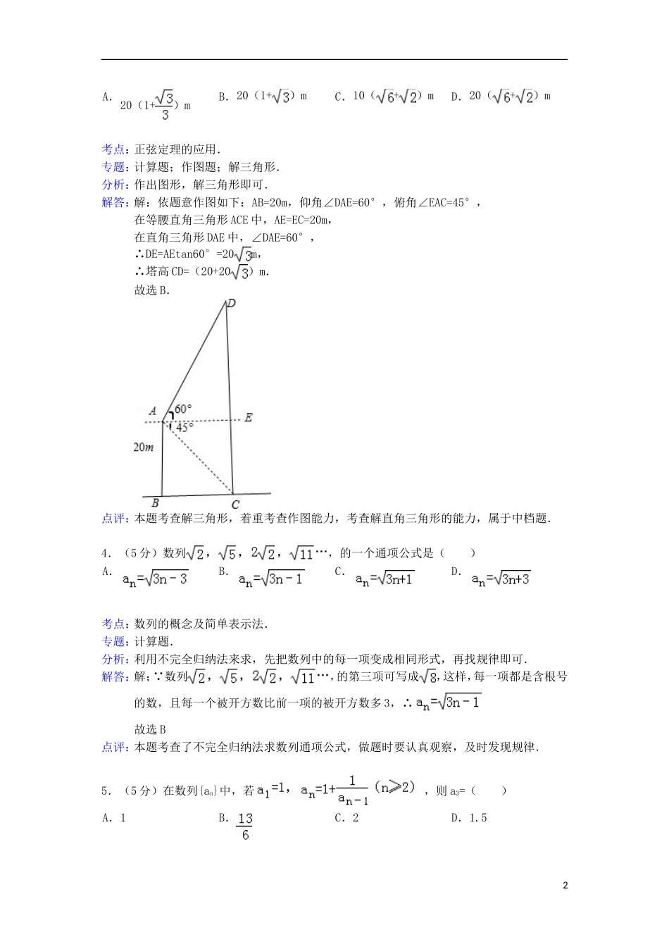 广东省梅州市东山中学2012-2013学年高一数学下学期第一次质检试题(含解析)新人教A版_第2页