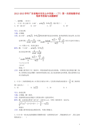 广东省梅州市东山中学2012-2013学年高一数学下学期第一次质检试题(含解析)新人教A版