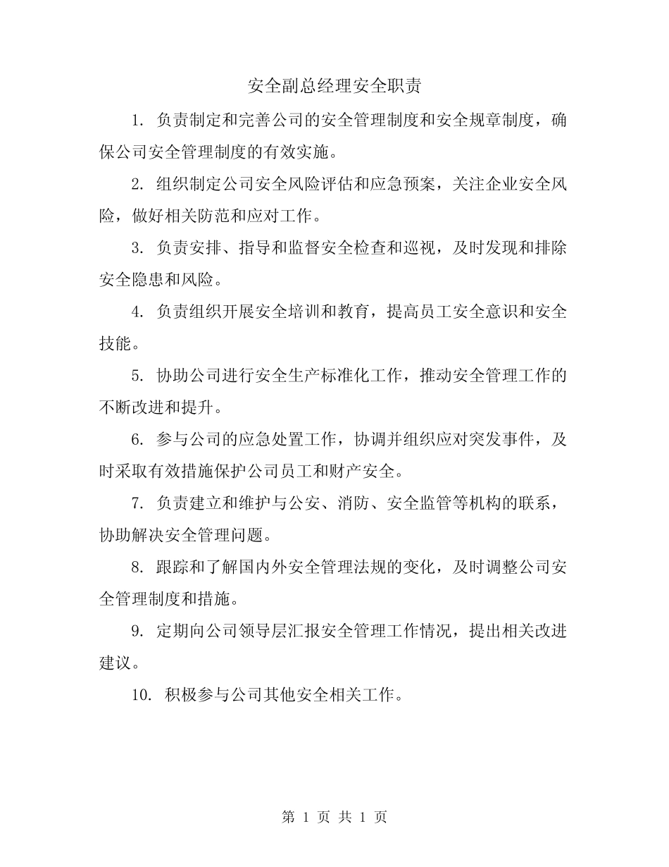 安全副总经理安全职责 _第1页