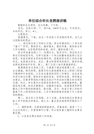 单位综合科长竞聘演讲稿范文