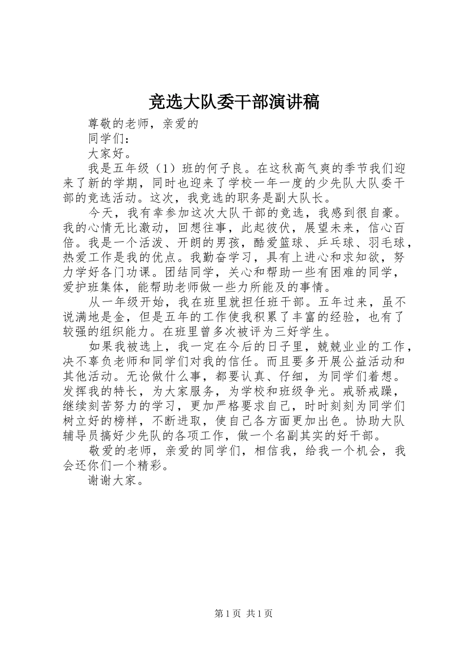 竞选大队委干部演讲_第1页