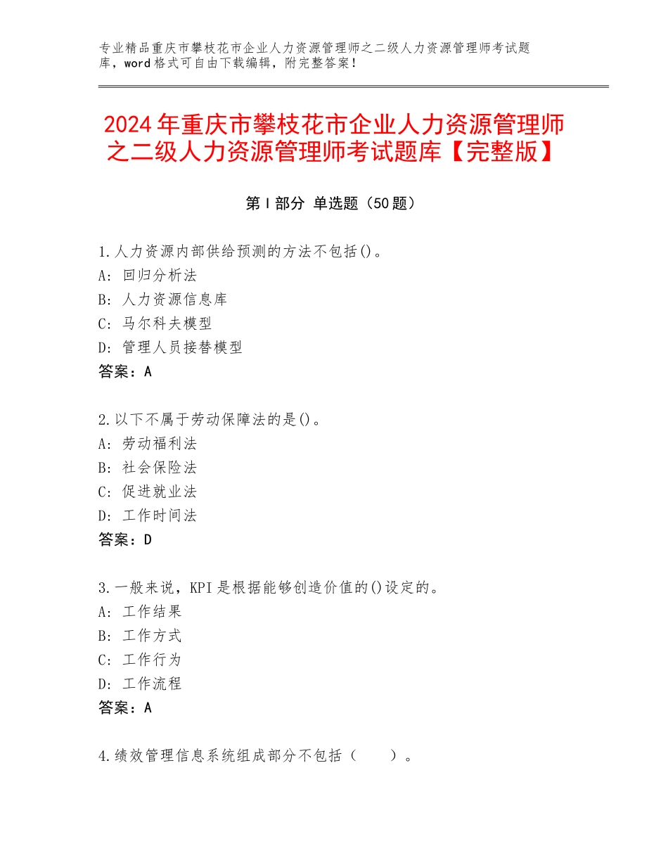 2024年重庆市攀枝花市企业人力资源管理师之二级人力资源管理师考试题库【完整版】_第1页