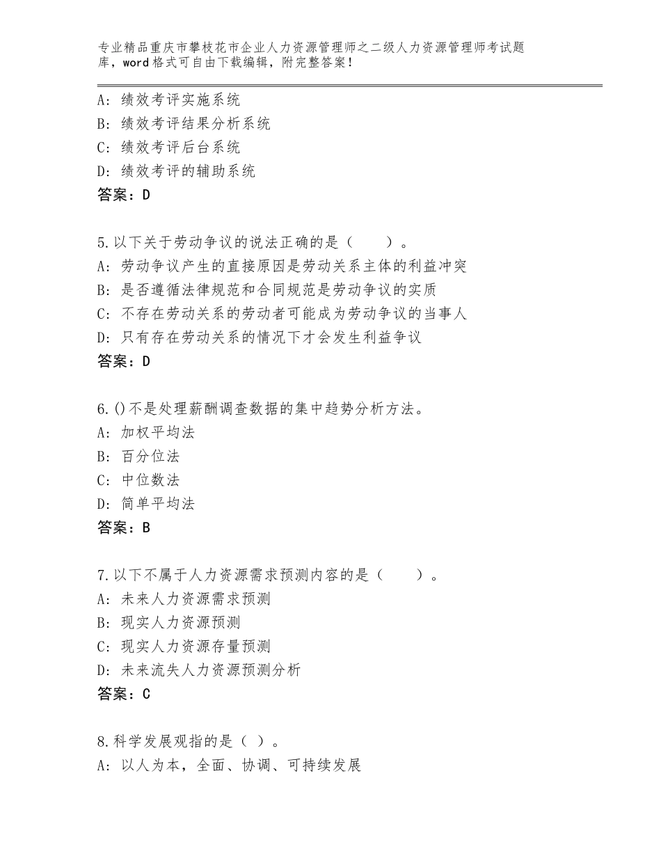 2024年重庆市攀枝花市企业人力资源管理师之二级人力资源管理师考试题库【完整版】_第2页