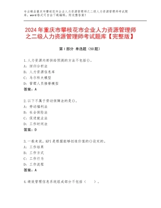 2024年重庆市攀枝花市企业人力资源管理师之二级人力资源管理师考试题库【完整版】