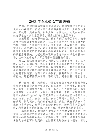 20XX年企业妇女节演讲