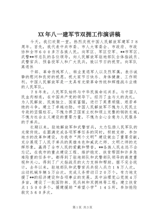 XX年八一建军节双拥工作演讲稿范文