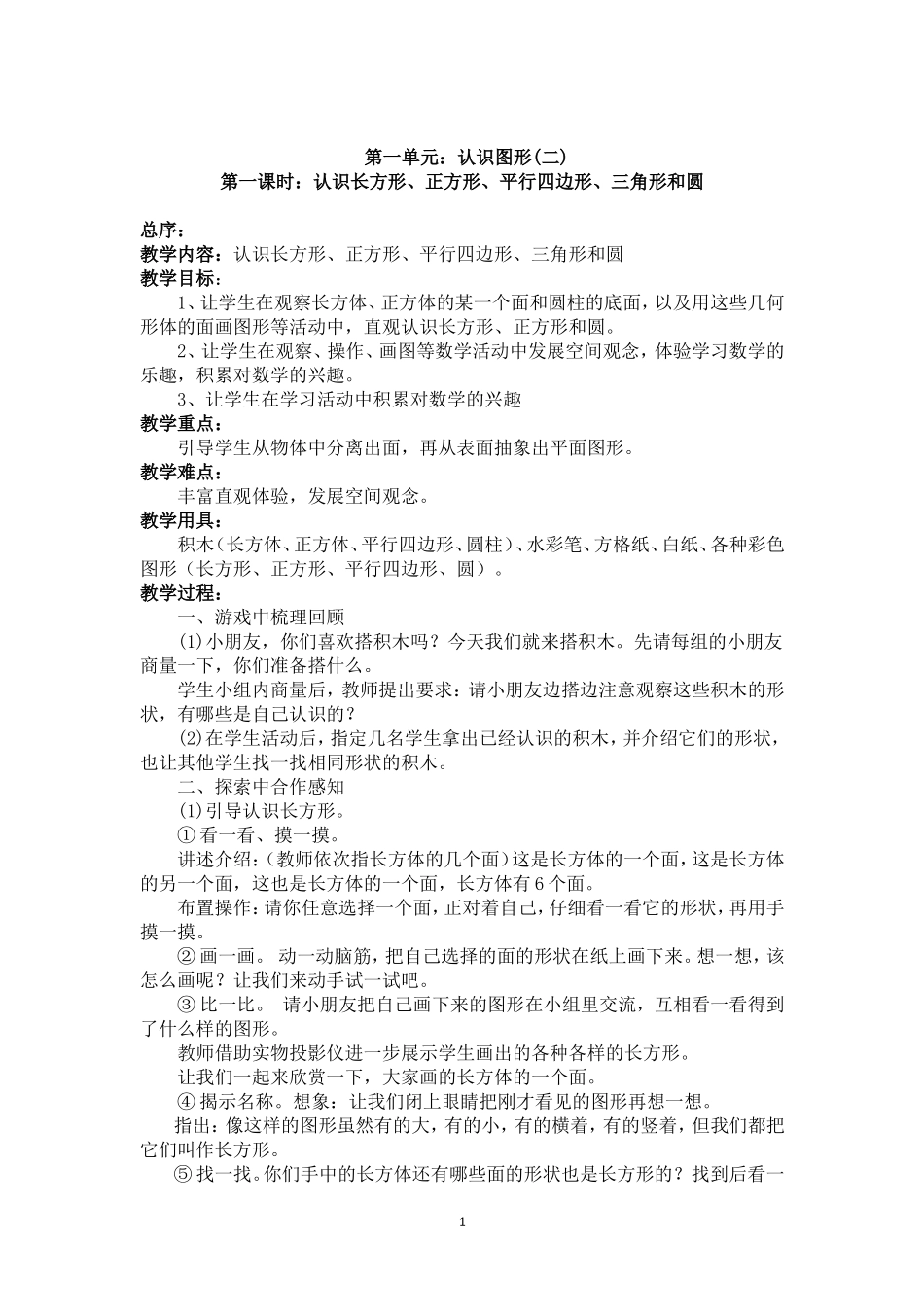 第一单元--认识图形(2))_第1页