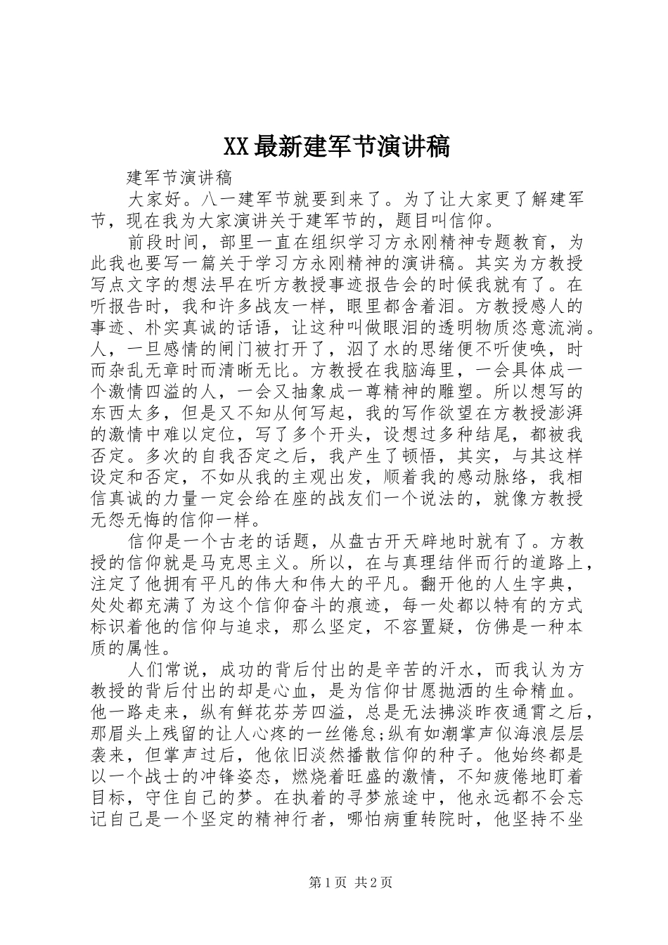 XX最新建军节演讲范文_第1页