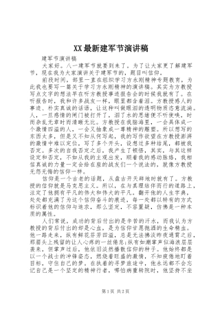 XX最新建军节演讲范文