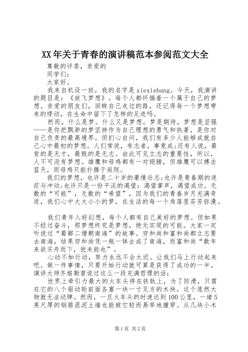 XX年关于青春的演讲致辞范本参阅范文大全_第1页