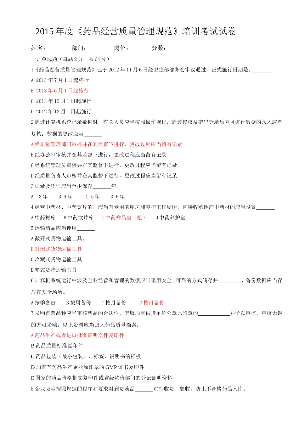 2015药品经营管理规范培训试题答案_第1页