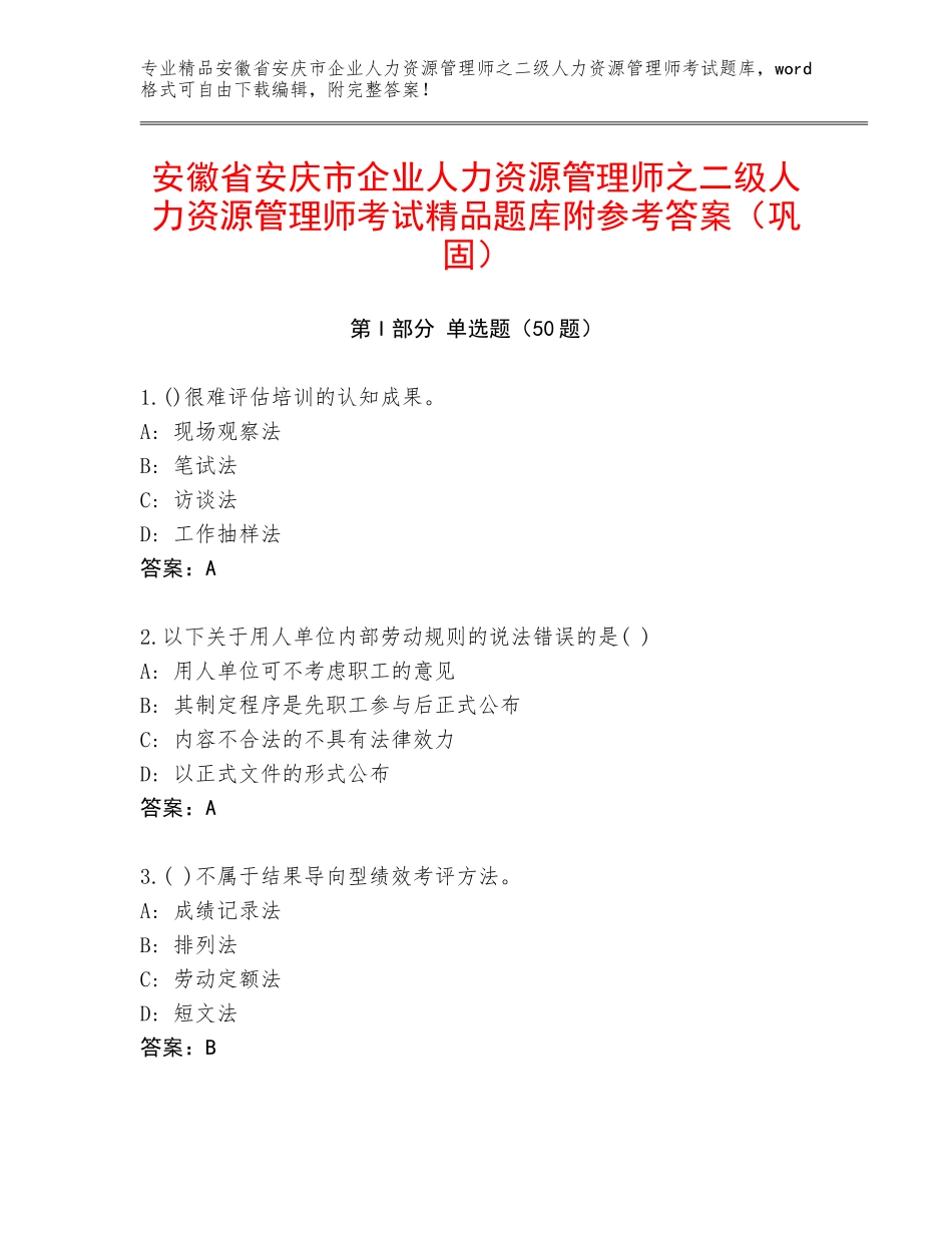 安徽省安庆市企业人力资源管理师之二级人力资源管理师考试精品题库附参考答案（巩固）_第1页