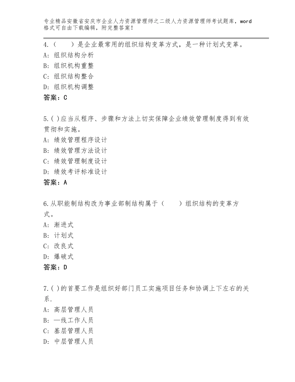 安徽省安庆市企业人力资源管理师之二级人力资源管理师考试精品题库附参考答案（巩固）_第2页