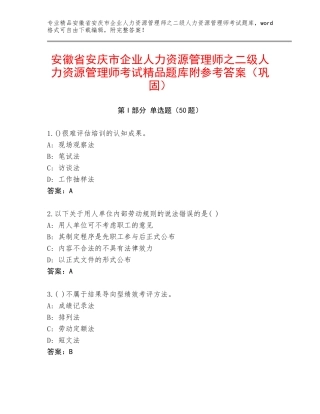 安徽省安庆市企业人力资源管理师之二级人力资源管理师考试精品题库附参考答案（巩固）