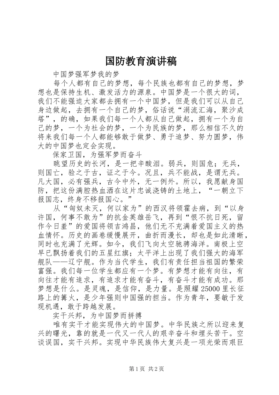 国防教育演讲范文_第1页