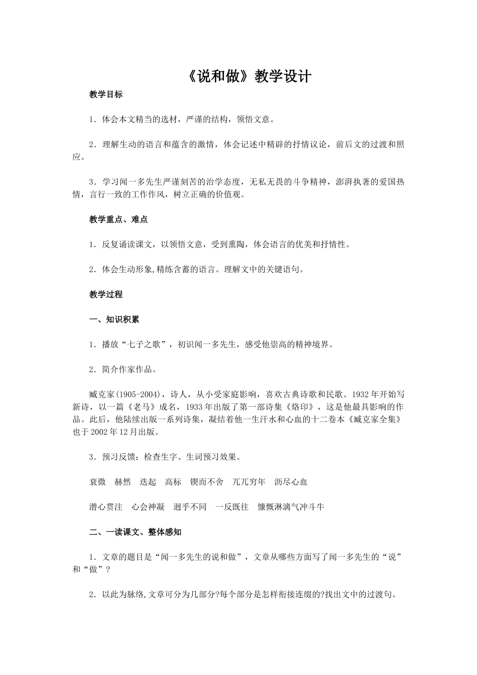 (部编)初中语文人教2011课标版七年级下册《说和做》教学设计-(2)_第1页