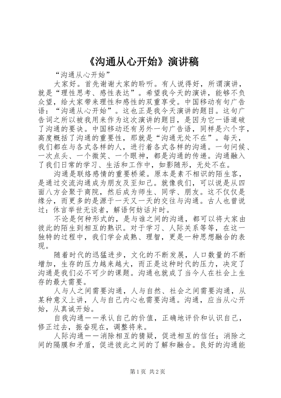 《沟通从心开始》演讲致辞_第1页