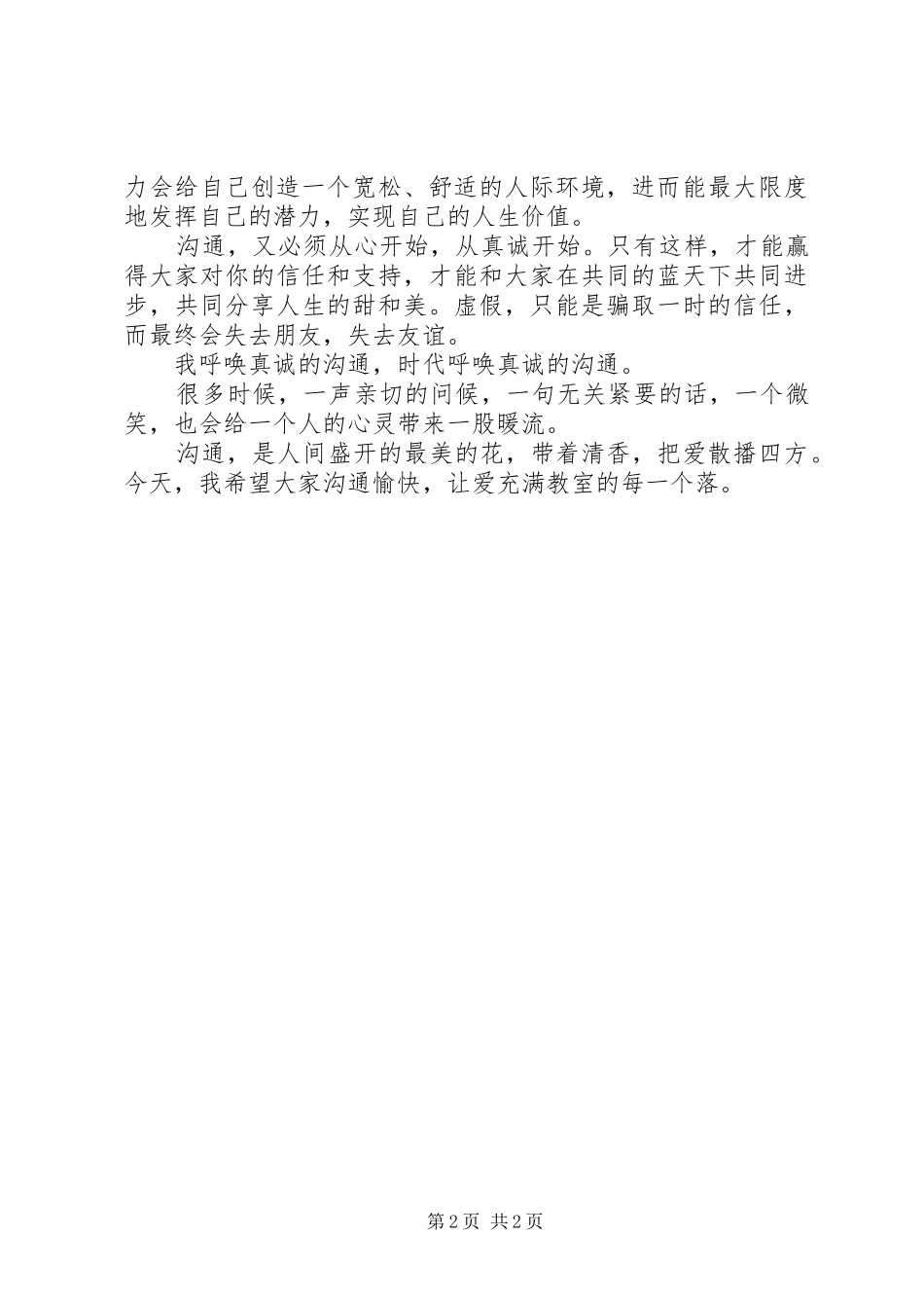 《沟通从心开始》演讲致辞_第2页
