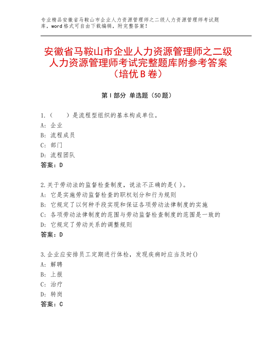 安徽省马鞍山市企业人力资源管理师之二级人力资源管理师考试完整题库附参考答案（培优B卷）_第1页