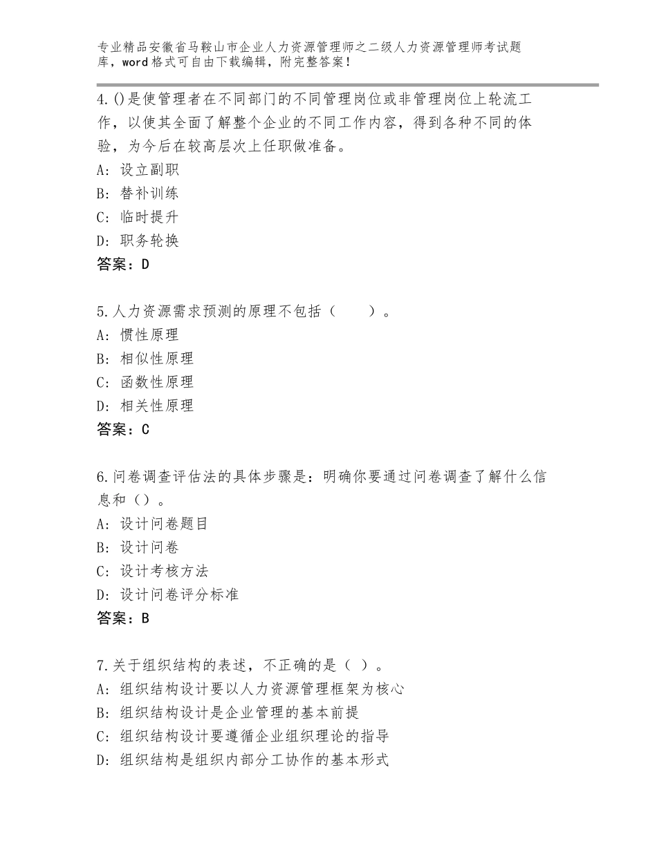 安徽省马鞍山市企业人力资源管理师之二级人力资源管理师考试完整题库附参考答案（培优B卷）_第2页