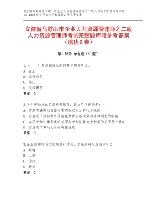 安徽省马鞍山市企业人力资源管理师之二级人力资源管理师考试完整题库附参考答案（培优B卷）