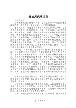 解放思想演讲致辞稿