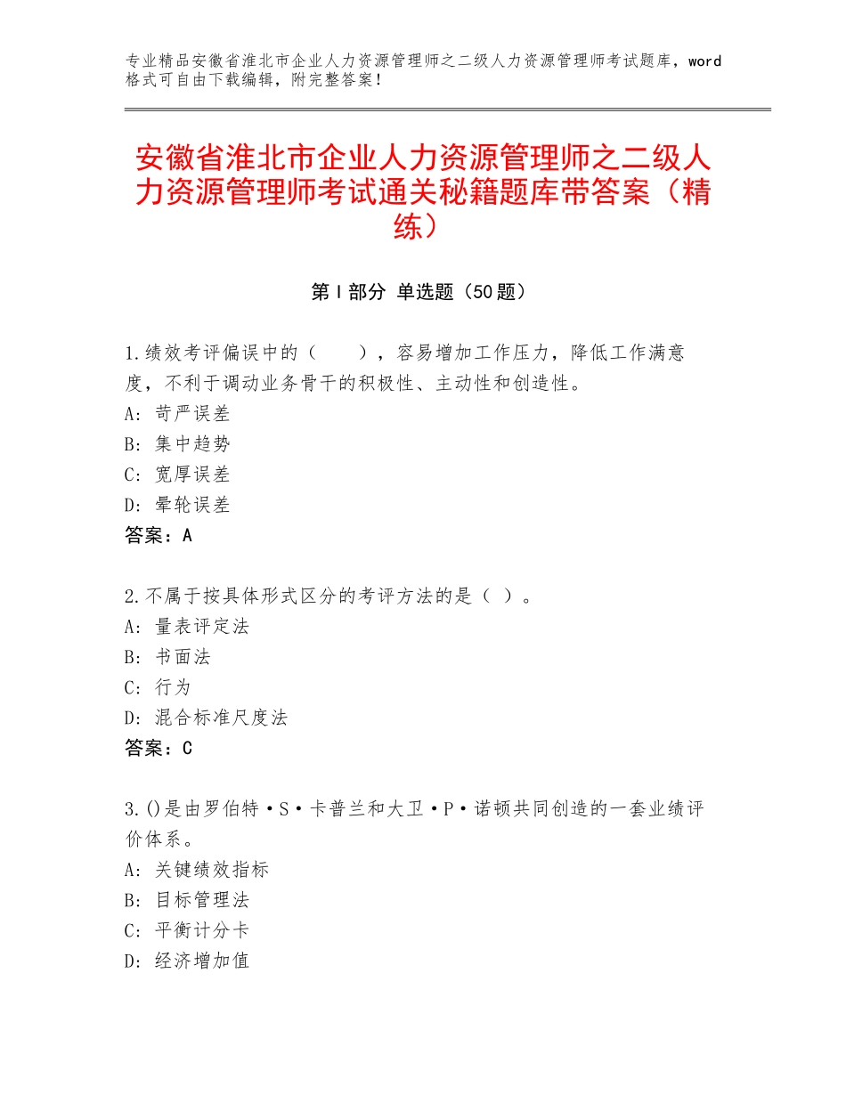 安徽省淮北市企业人力资源管理师之二级人力资源管理师考试通关秘籍题库带答案（精练）_第1页