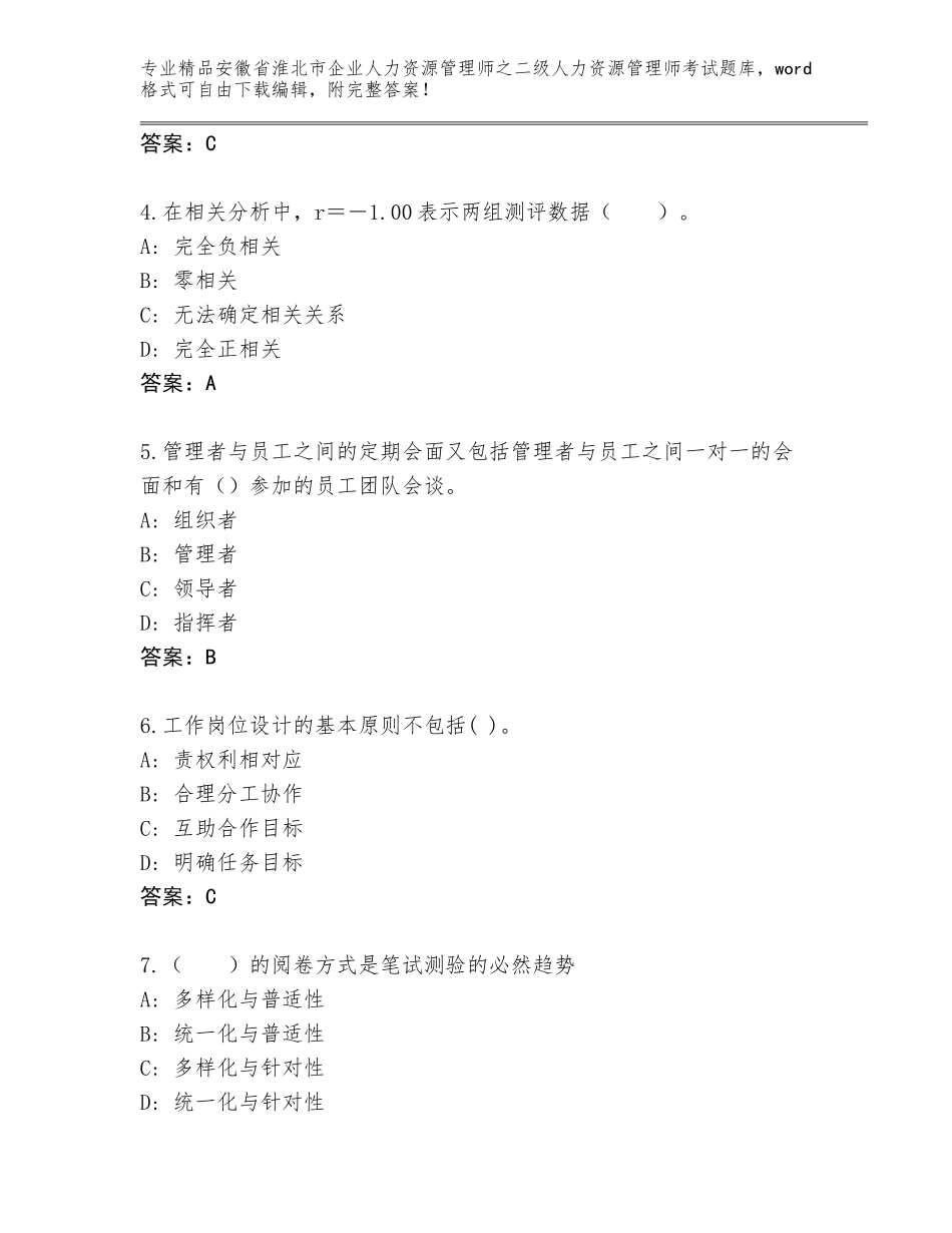 安徽省淮北市企业人力资源管理师之二级人力资源管理师考试通关秘籍题库带答案（精练）_第2页