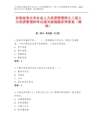 安徽省淮北市企业人力资源管理师之二级人力资源管理师考试通关秘籍题库带答案（精练）