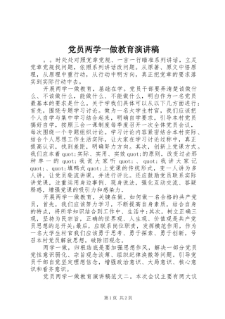 党员两学一做教育演讲稿范文