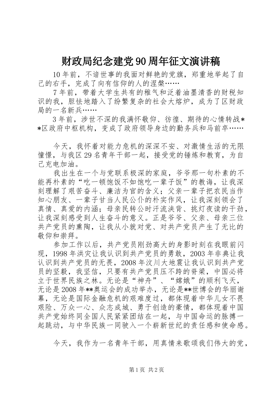 财政局纪念建党90周年征文致辞演讲稿_第1页