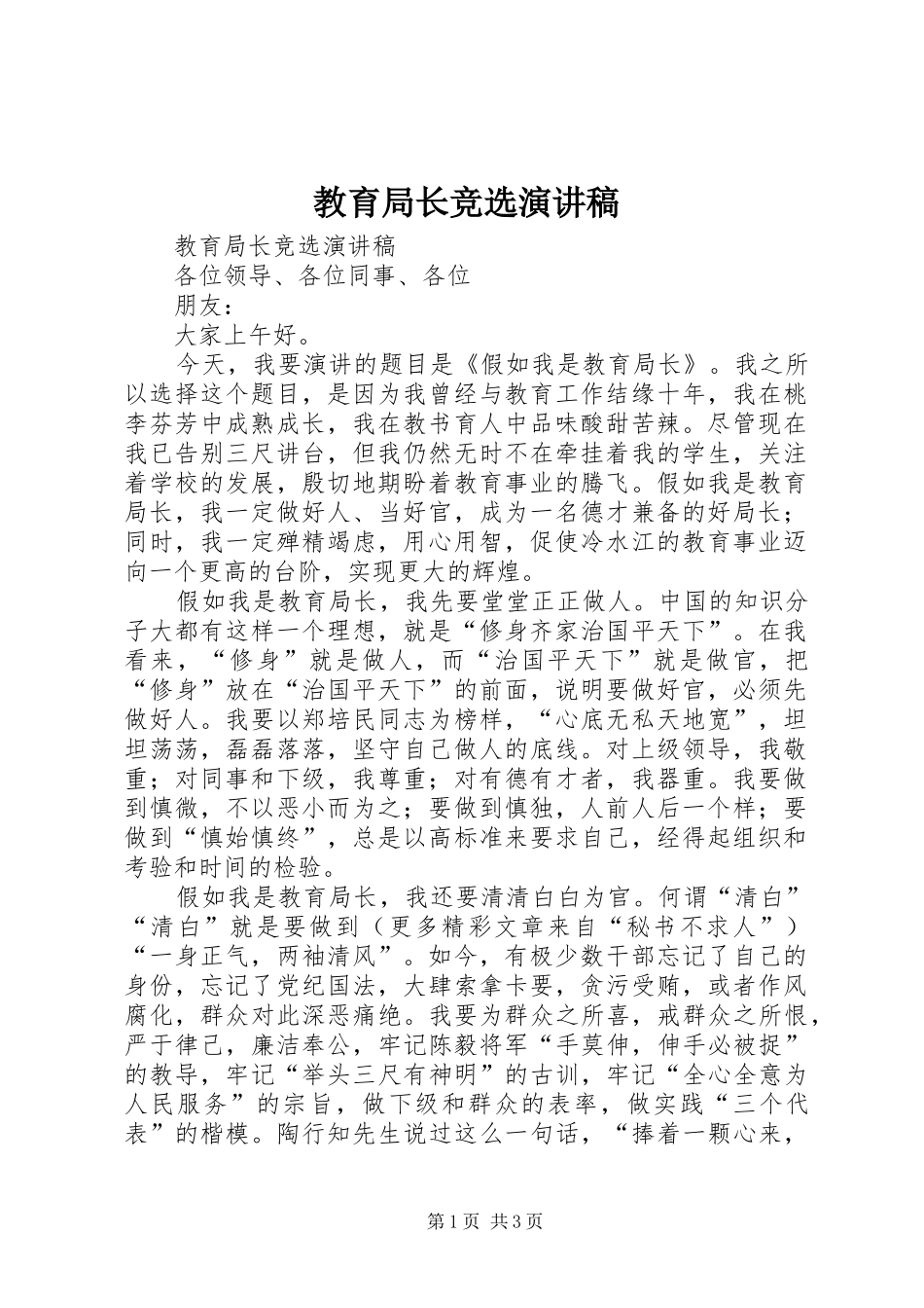 教育局长竞选演讲范文_第1页