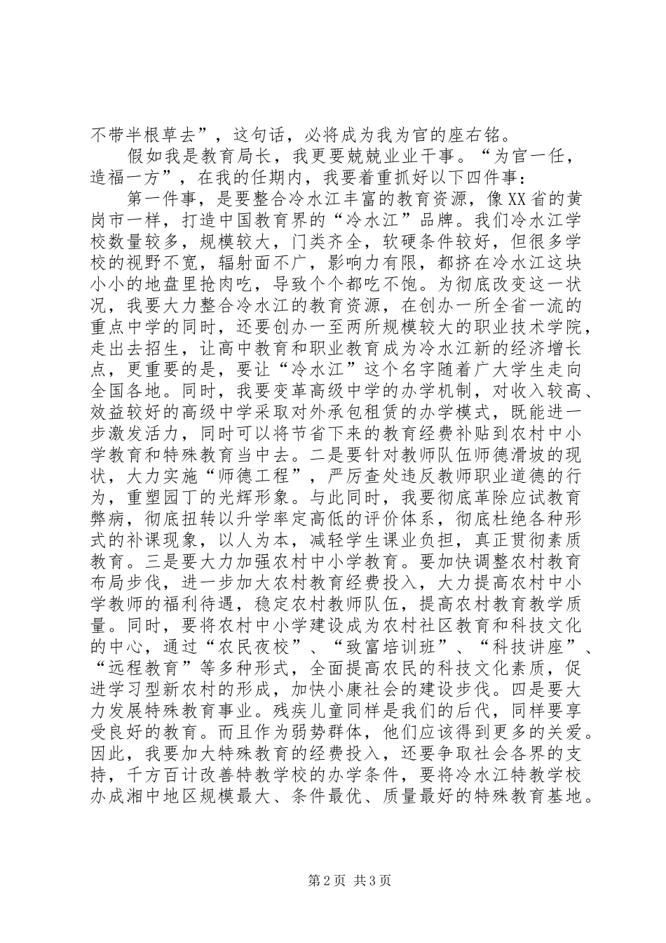 教育局长竞选演讲范文_第2页