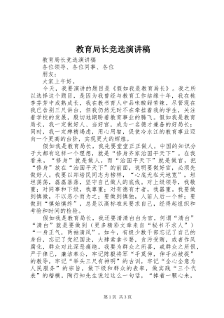 教育局长竞选演讲范文