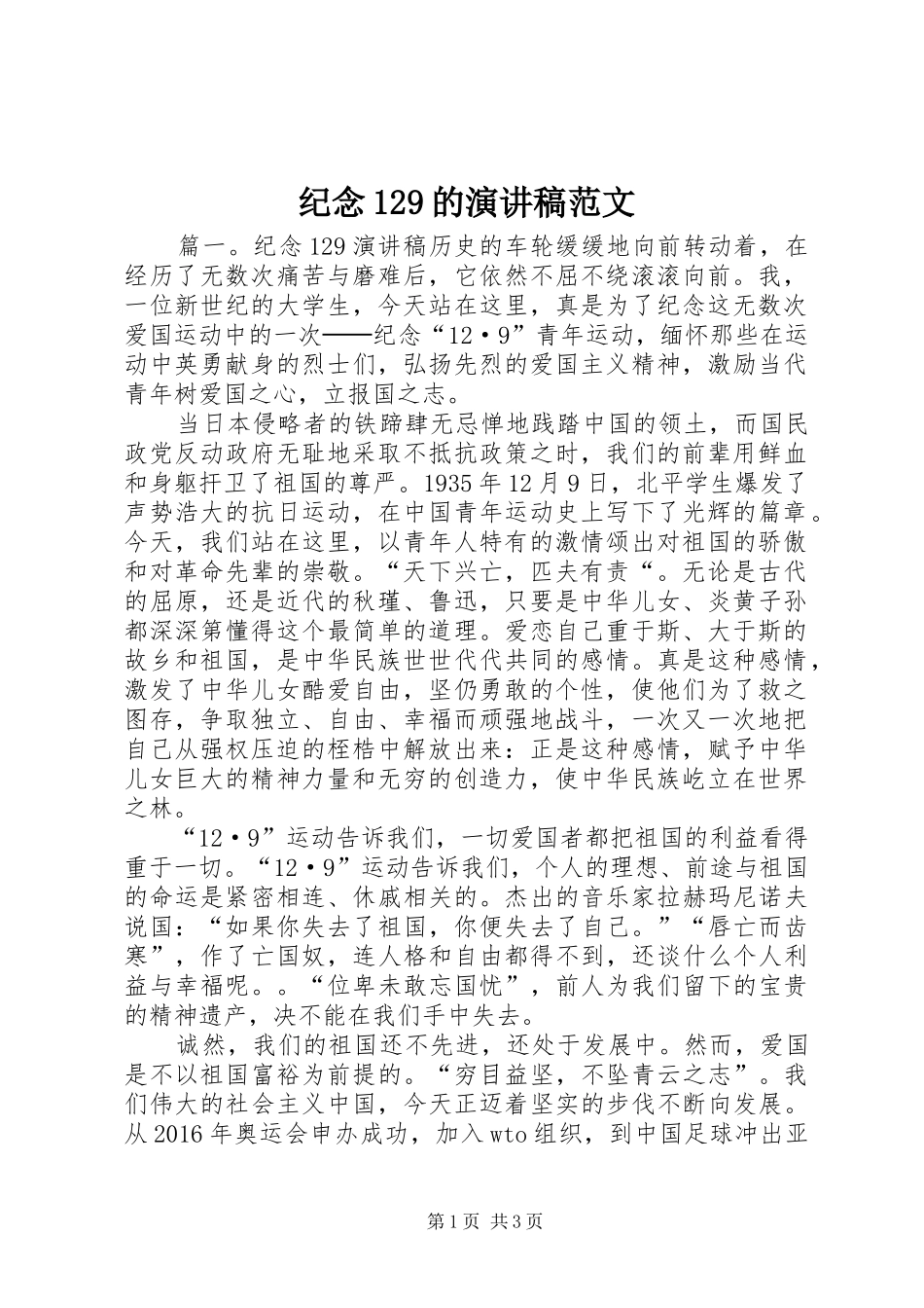 纪念129的演讲稿(精编)范文_第1页
