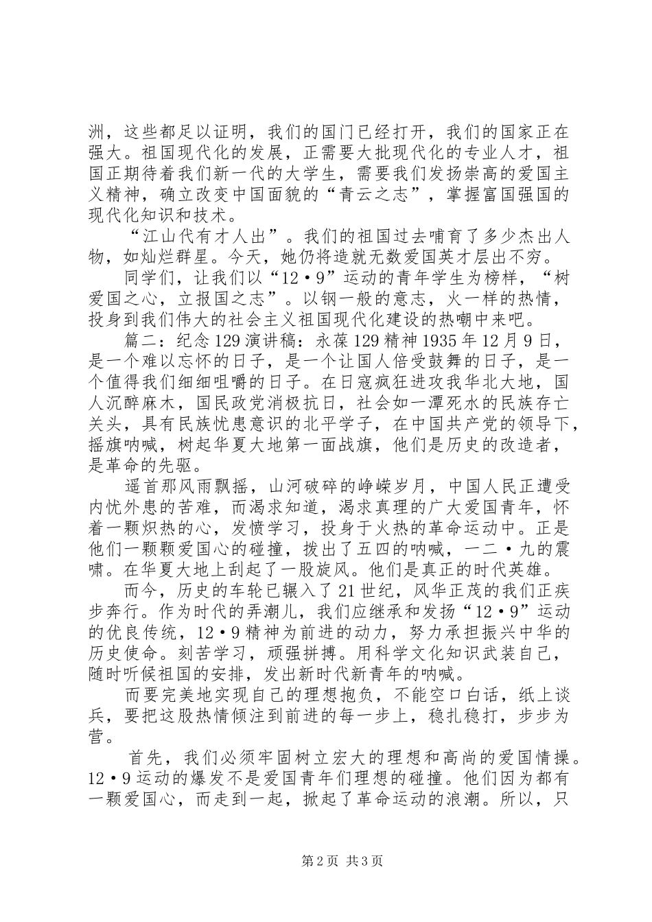 纪念129的演讲稿(精编)范文_第2页