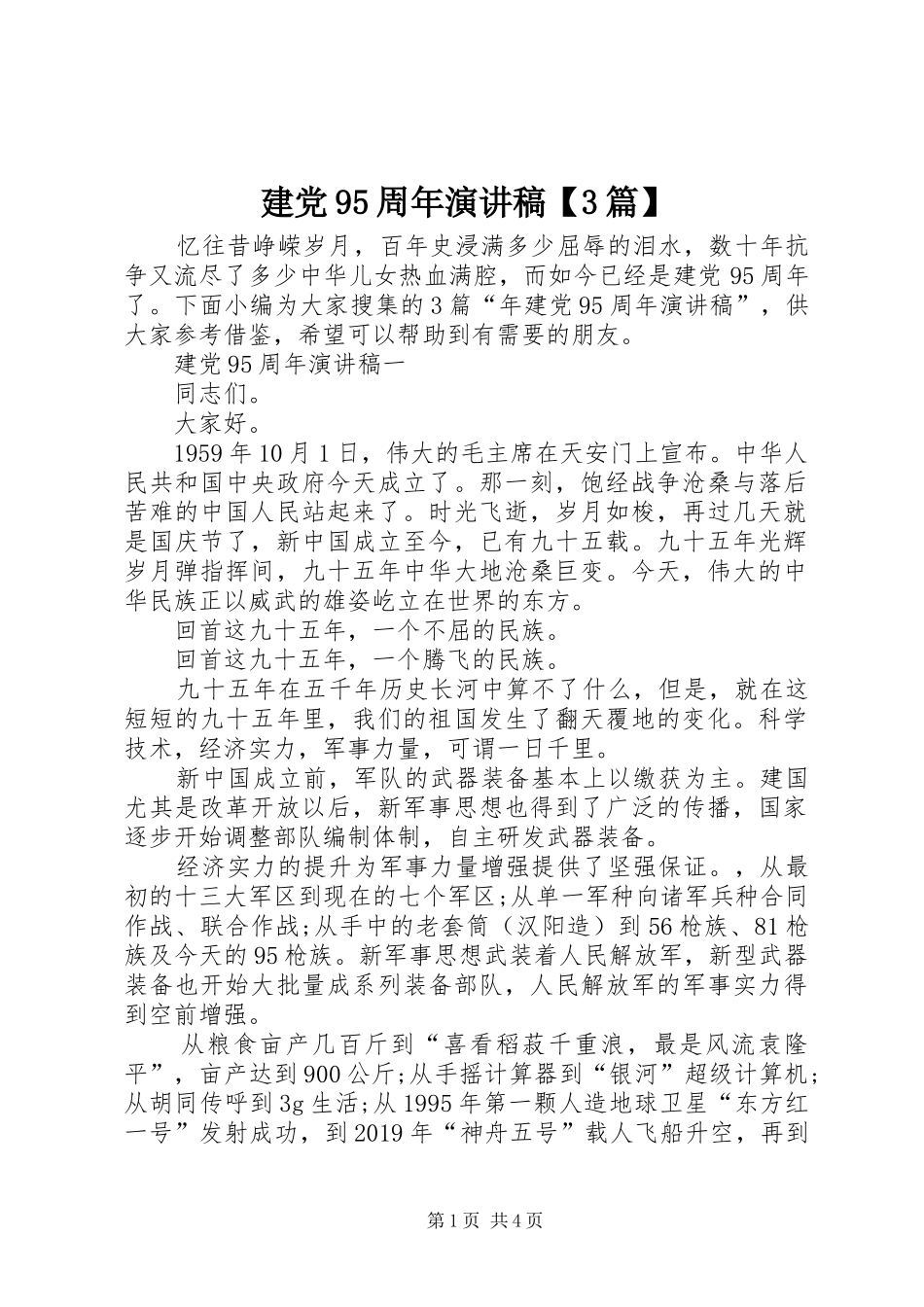 建党95周年演讲稿范文【3篇】_第1页