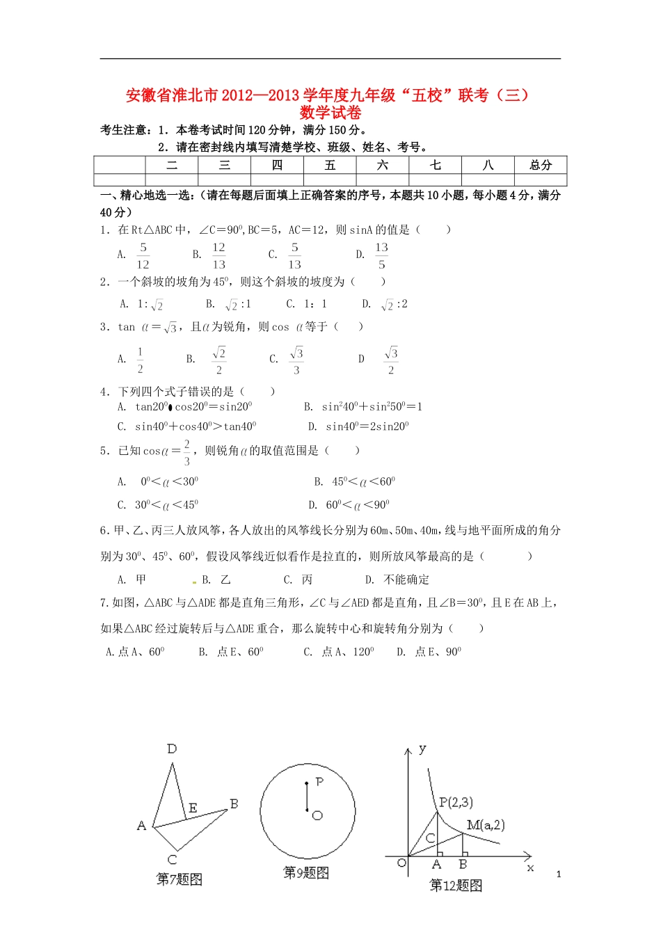 安徽省淮北市“五校”2013届九年级上学期联考(三)数学试题_第1页