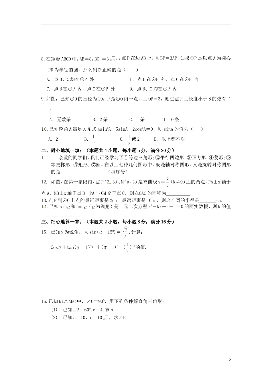 安徽省淮北市“五校”2013届九年级上学期联考(三)数学试题_第2页