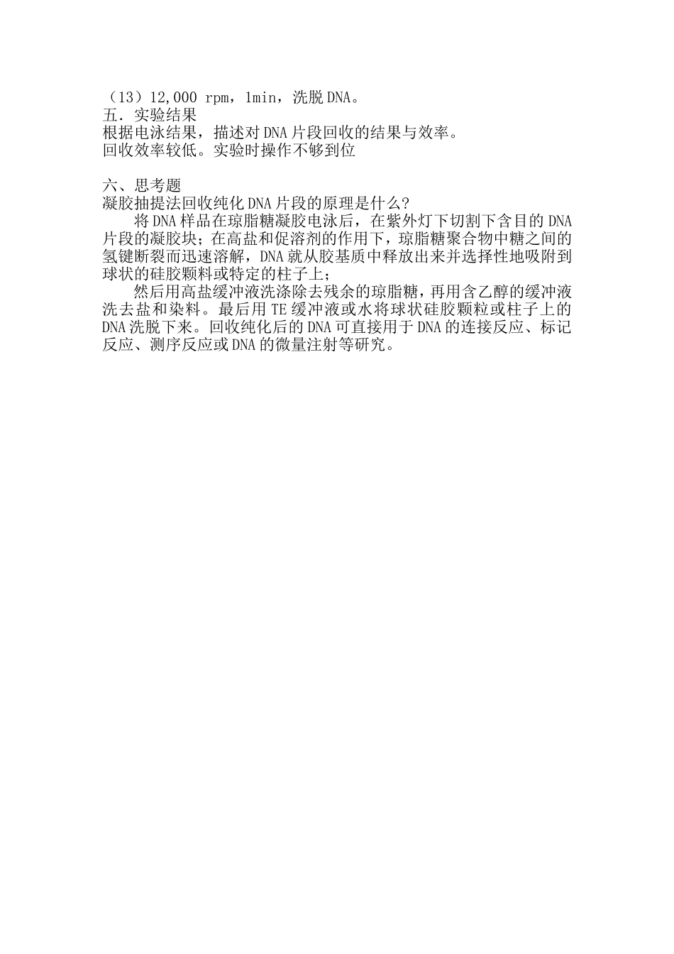 实验三、从琼脂糖凝胶中回收并纯化DNA_第2页