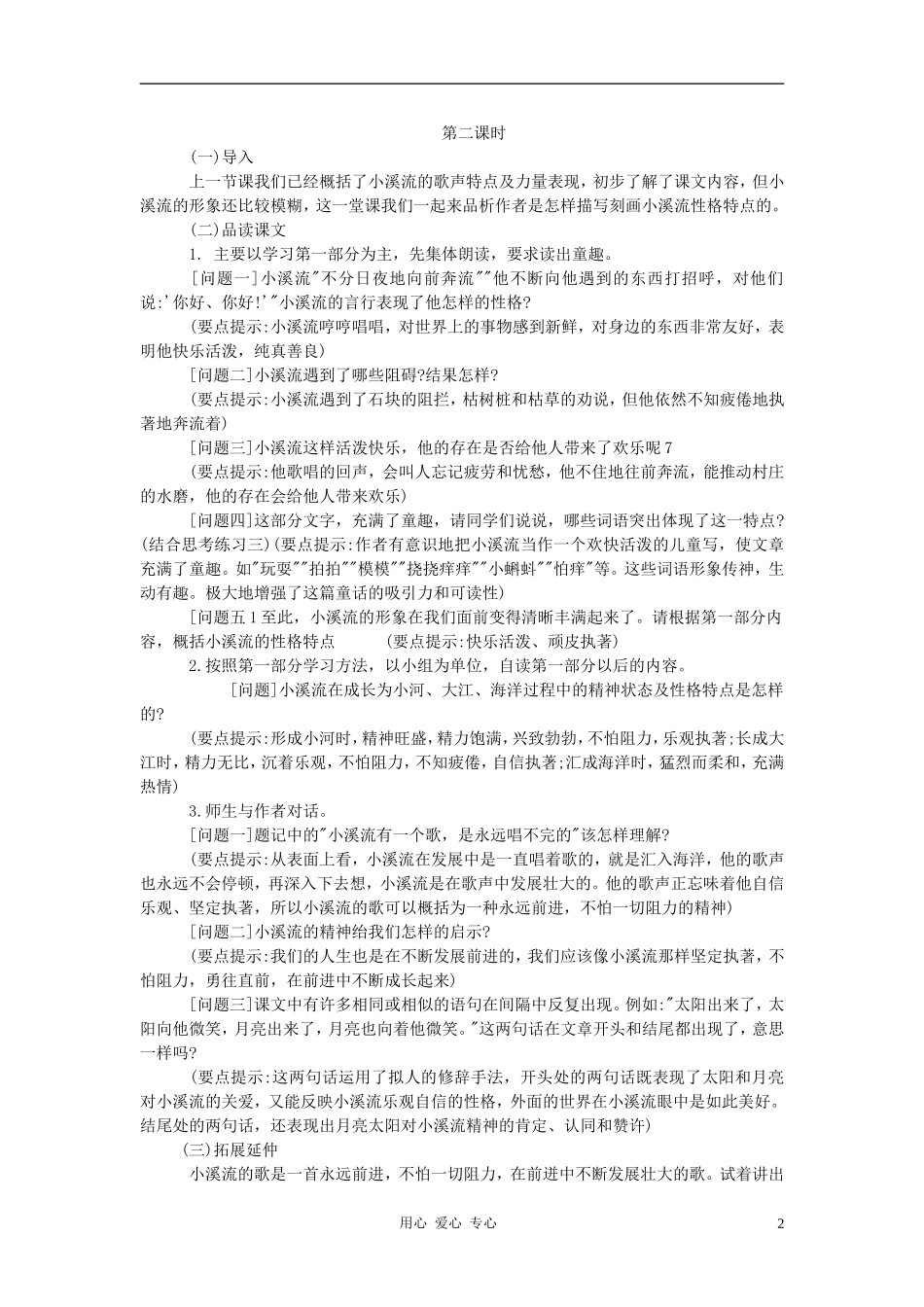 七年级语文上册《小溪流的歌》教案-语文版(福建专用)_第2页