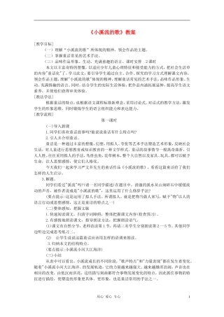 七年级语文上册《小溪流的歌》教案-语文版(福建专用)