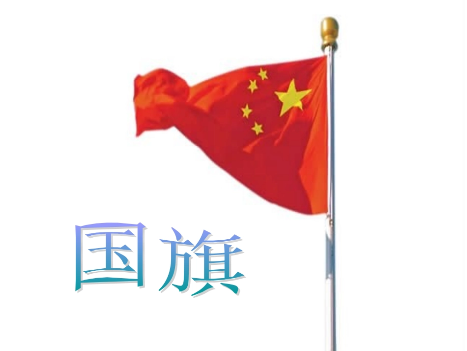 《2.祖国妈妈在我心中》课件1_第3页