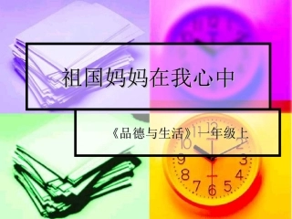 《2.祖国妈妈在我心中》课件1