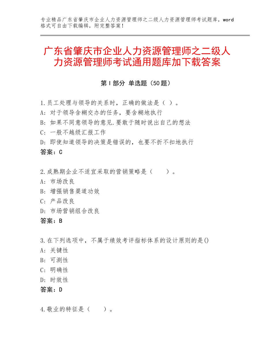 广东省肇庆市企业人力资源管理师之二级人力资源管理师考试通用题库加下载答案_第1页