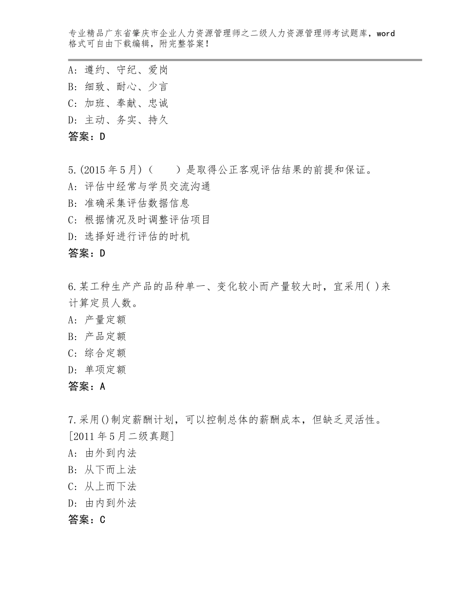 广东省肇庆市企业人力资源管理师之二级人力资源管理师考试通用题库加下载答案_第2页