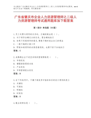 广东省肇庆市企业人力资源管理师之二级人力资源管理师考试通用题库加下载答案