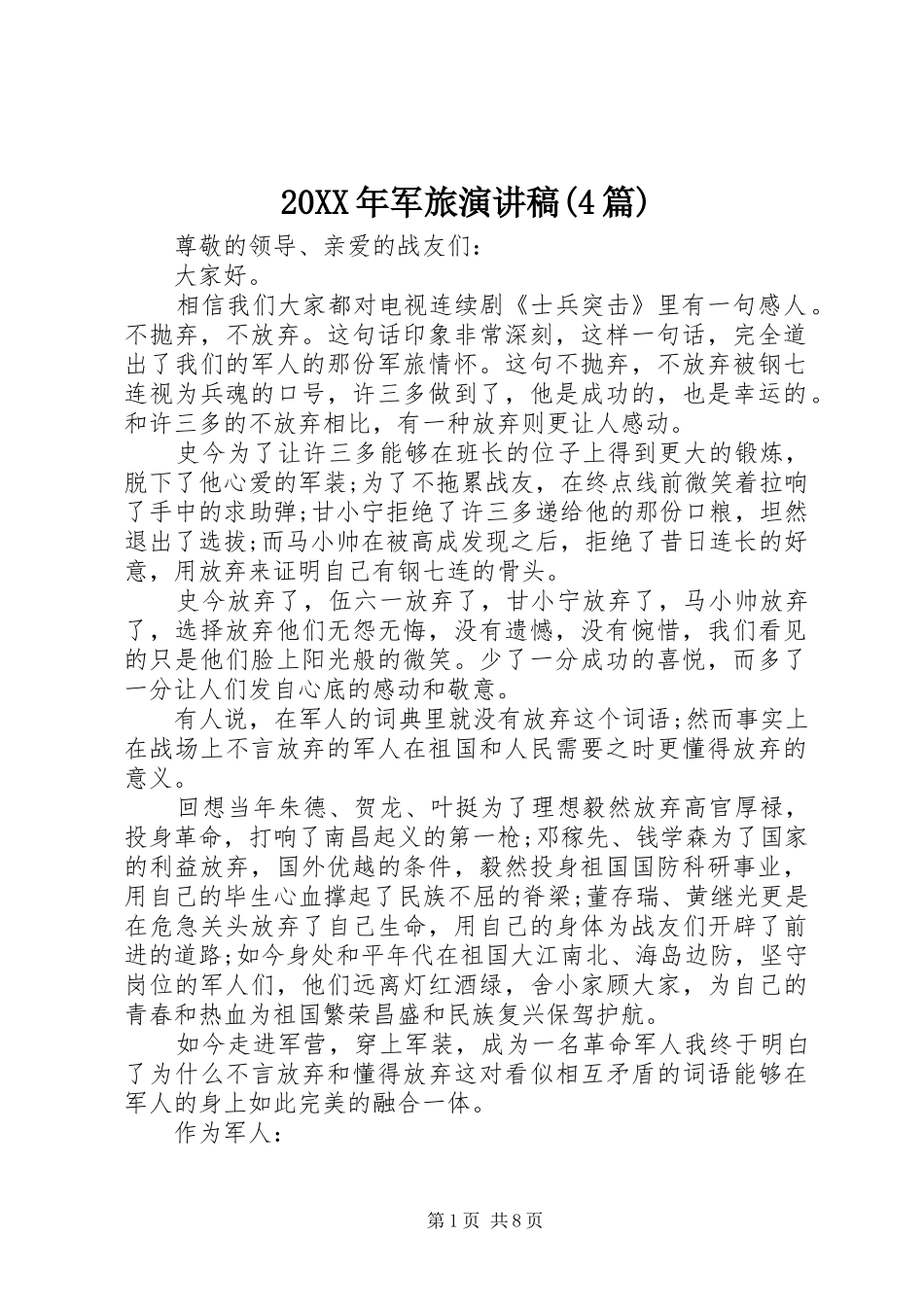 20XX年军旅演讲(4篇)_第1页