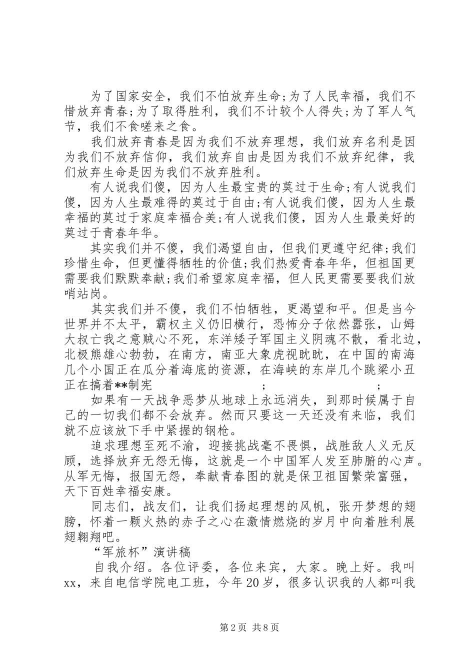 20XX年军旅演讲(4篇)_第2页